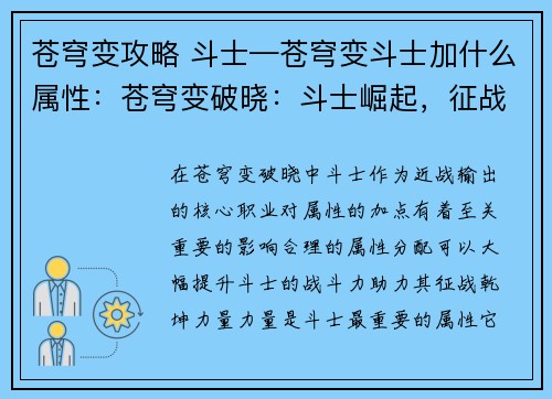 苍穹变攻略 斗士—苍穹变斗士加什么属性：苍穹变破晓：斗士崛起，征战乾坤