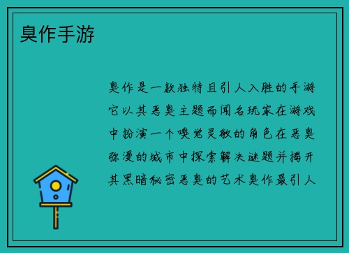 臭作手游
