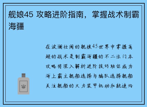 舰娘45 攻略进阶指南，掌握战术制霸海疆