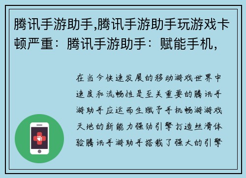 腾讯手游助手,腾讯手游助手玩游戏卡顿严重：腾讯手游助手：赋能手机，畅游游戏天地