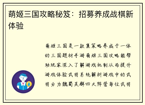 萌姬三国攻略秘笈：招募养成战棋新体验