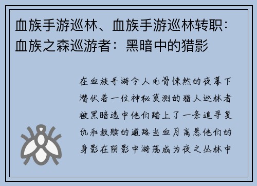 血族手游巡林、血族手游巡林转职：血族之森巡游者：黑暗中的猎影