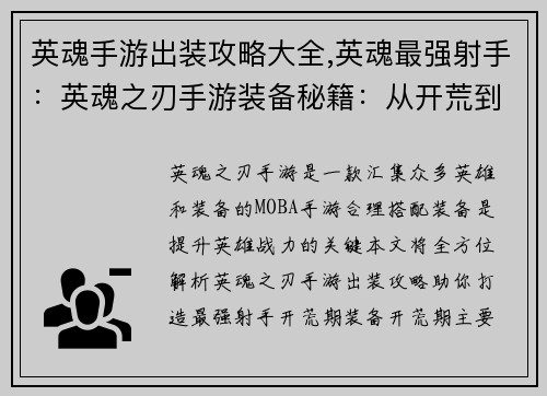 英魂手游出装攻略大全,英魂最强射手：英魂之刃手游装备秘籍：从开荒到王者