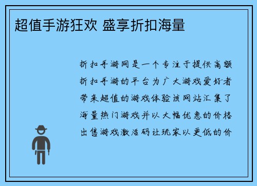 超值手游狂欢 盛享折扣海量