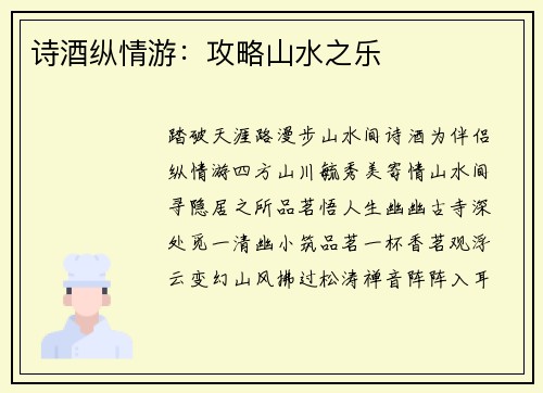诗酒纵情游：攻略山水之乐