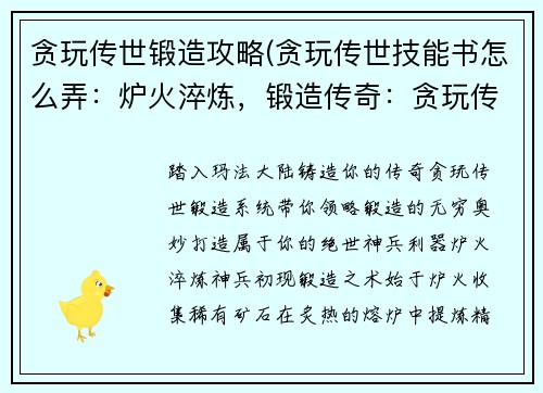 贪玩传世锻造攻略(贪玩传世技能书怎么弄：炉火淬炼，锻造传奇：贪玩传世锻造终极攻略)