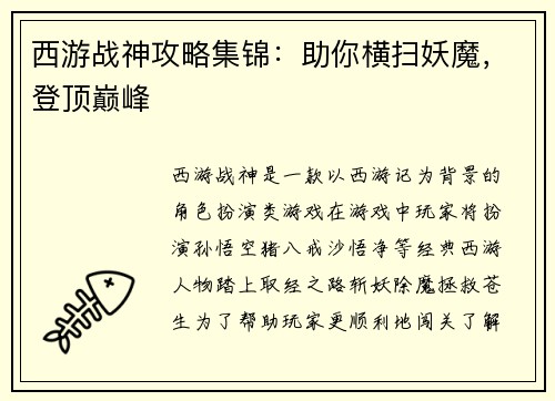 西游战神攻略集锦：助你横扫妖魔，登顶巅峰