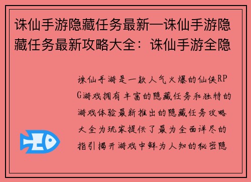 诛仙手游隐藏任务最新—诛仙手游隐藏任务最新攻略大全：诛仙手游全隐藏任务图文攻略，不容错过的秘密