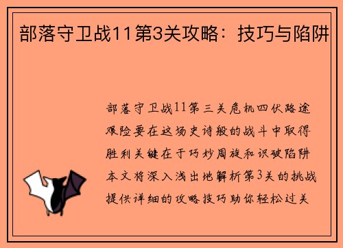 部落守卫战11第3关攻略：技巧与陷阱