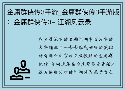 金庸群侠传3手游_金庸群侠传3手游版：金庸群侠传3- 江湖风云录