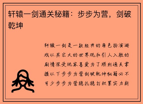 轩辕一剑通关秘籍：步步为营，剑破乾坤