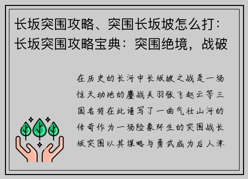 长坂突围攻略、突围长坂坡怎么打：长坂突围攻略宝典：突围绝境，战破百万