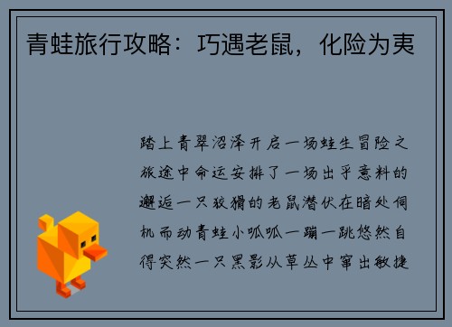 青蛙旅行攻略：巧遇老鼠，化险为夷