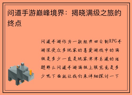 问道手游巅峰境界：揭晓满级之旅的终点