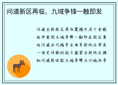 问道新区再临，九域争锋一触即发