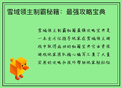 雪域领主制霸秘籍：最强攻略宝典