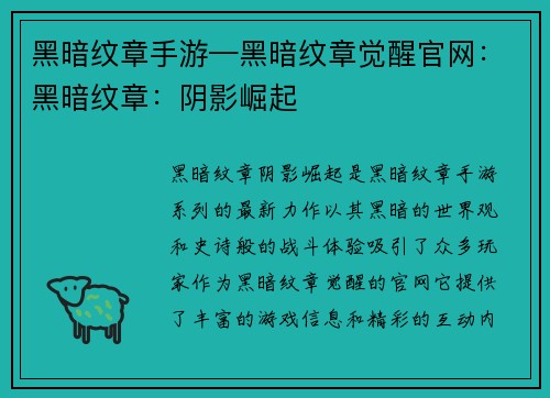黑暗纹章手游—黑暗纹章觉醒官网：黑暗纹章：阴影崛起