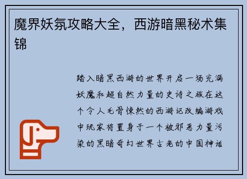 魔界妖氛攻略大全，西游暗黑秘术集锦