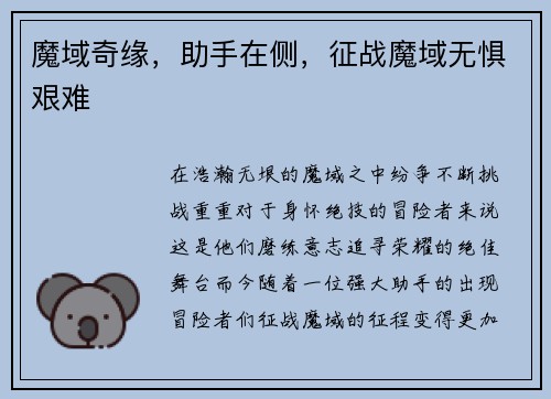 魔域奇缘，助手在侧，征战魔域无惧艰难