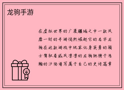 龙驹手游
