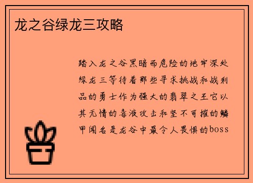 龙之谷绿龙三攻略