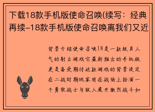 下载18款手机版使命召唤(续写：经典再续-18款手机版使命召唤离我们又近了一步)