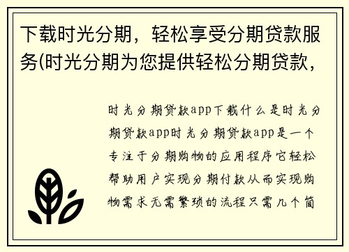 下载时光分期，轻松享受分期贷款服务(时光分期为您提供轻松分期贷款，让您轻松购物享受便捷服务)