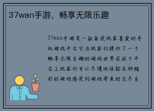 37wan手游，畅享无限乐趣
