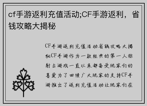 cf手游返利充值活动;CF手游返利，省钱攻略大揭秘