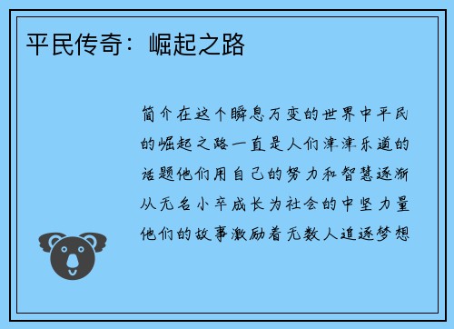 平民传奇：崛起之路