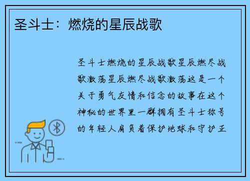 圣斗士：燃烧的星辰战歌