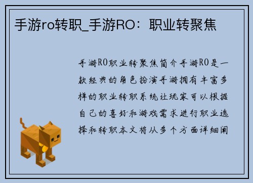手游ro转职_手游RO：职业转聚焦