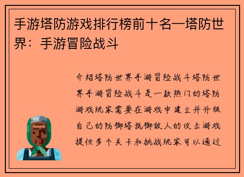 手游塔防游戏排行榜前十名—塔防世界：手游冒险战斗