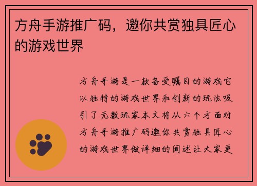 方舟手游推广码，邀你共赏独具匠心的游戏世界