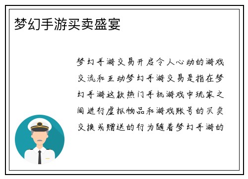 梦幻手游买卖盛宴