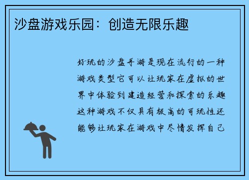 沙盘游戏乐园：创造无限乐趣