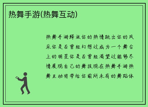 热舞手游(热舞互动)