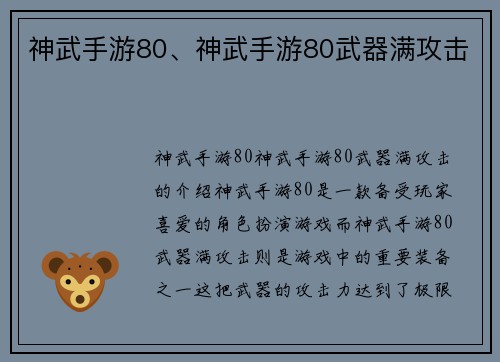 神武手游80、神武手游80武器满攻击