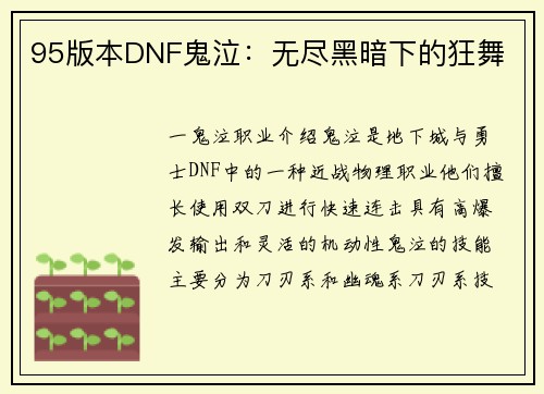 95版本DNF鬼泣：无尽黑暗下的狂舞