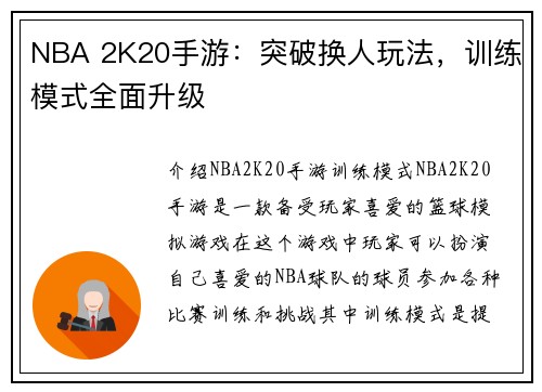 NBA 2K20手游：突破换人玩法，训练模式全面升级
