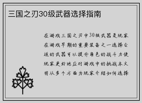 三国之刃30级武器选择指南