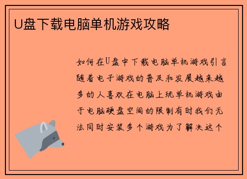 U盘下载电脑单机游戏攻略