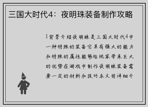 三国大时代4：夜明珠装备制作攻略