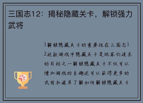三国志12：揭秘隐藏关卡，解锁强力武将