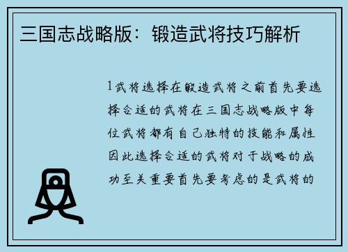 三国志战略版：锻造武将技巧解析