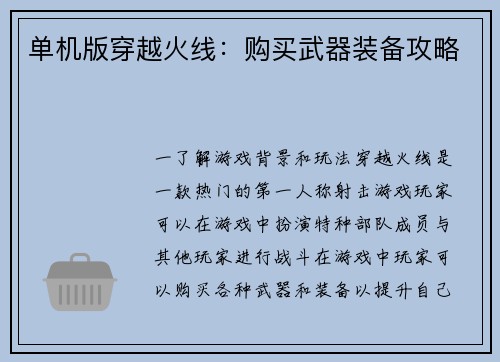 单机版穿越火线：购买武器装备攻略