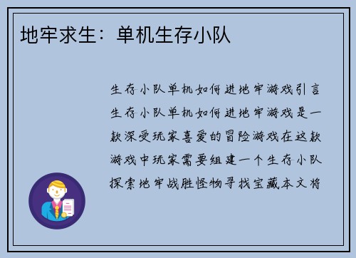 地牢求生：单机生存小队