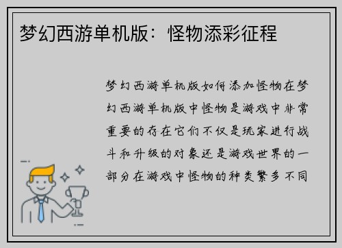 梦幻西游单机版：怪物添彩征程