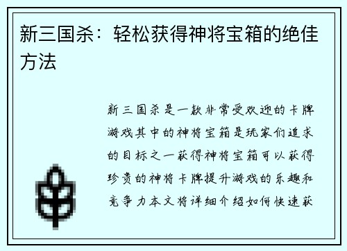 新三国杀：轻松获得神将宝箱的绝佳方法
