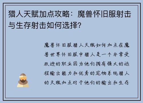 猎人天赋加点攻略：魔兽怀旧服射击与生存射击如何选择？